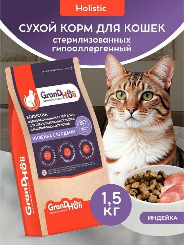 Сухой корм холистик для стерилизованных кошек и кастрированных котов "Индейка с ягодами" 1,5 кг