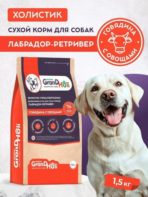 Сухой корм холистик для собак породы лабрадор-ретривер "Говядина с овощами" 1,5 кг