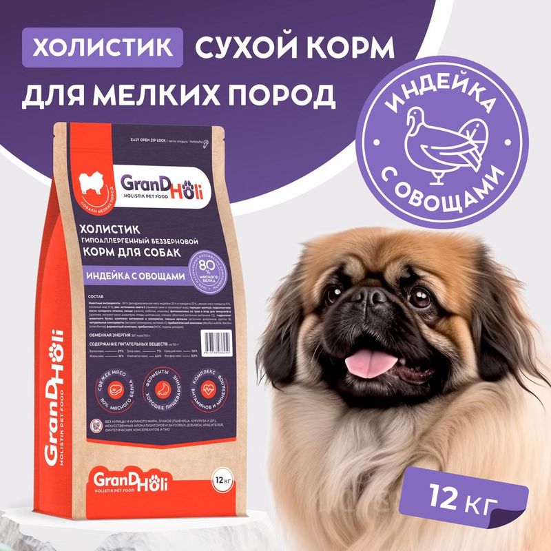 Сухой корм холистик для собак мелких пород "Индейка с овощами" 1,5 кг