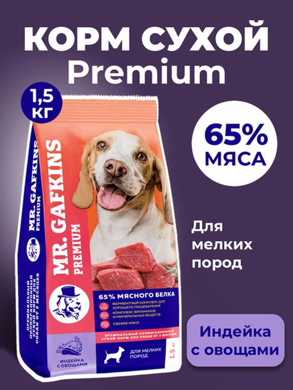 Премиальный сухой корм для собак мелких пород "Индейка с овощами" 1,5 кг