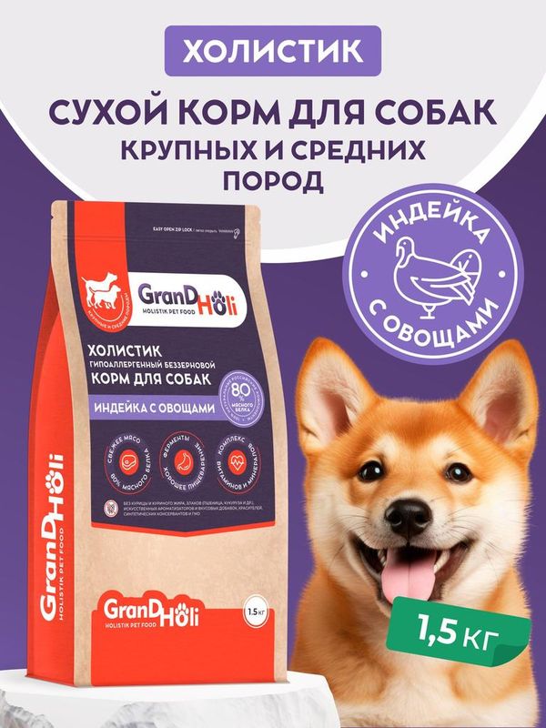 Сухой корм холистик для собак крупных и средних пород "Индейка с овощами" 1,5 кг