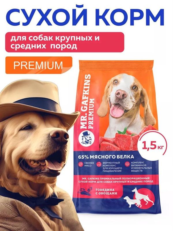 Премиальный сухой корм для собак крупных и средних пород "Говядина с овощами" 1,5 кг