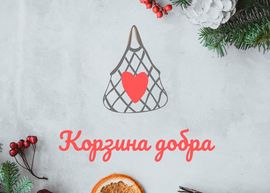 Отчет по Корзине добра от 03 января 2022 г.