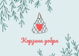 Отчет по Корзине добра от 21 августа 2022 г.