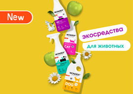 Новинка: экосредства Wonder Lab!