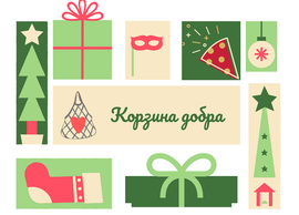 Отчет по Корзине добра от 23 декабря 2023 г.