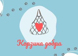 Отчет по Корзине добра от 14 мая 2022 г.