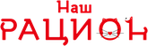 Наш Рацион