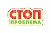 СТОП ПРОБЛЕМА