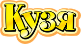 Кузя