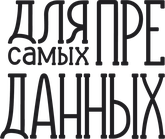 Для самых преданных